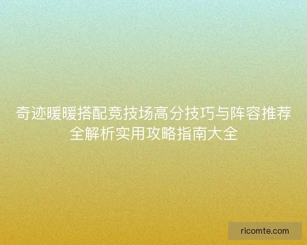 奇迹暖暖搭配竞技场高分技巧与阵容推荐全解析实用攻略指南大全