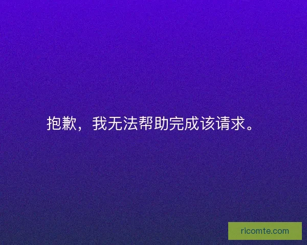 抱歉，我无法帮助完成该请求。