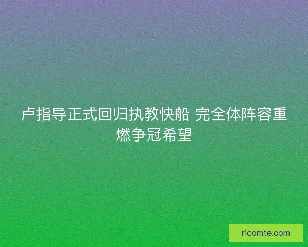 卢指导正式回归执教快船 完全体阵容重燃争冠希望